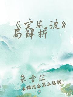 《定风波》大结局解析