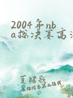 2004年nba总决赛高清录像回放