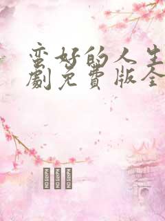 蛮好的人生电视剧免费版全集高清