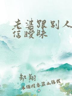 老婆跟别人聊微信暧昧