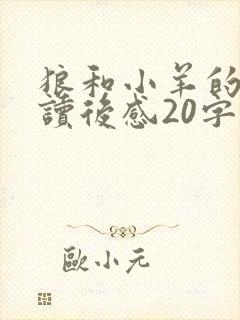 狼和小羊的故事读后感20字