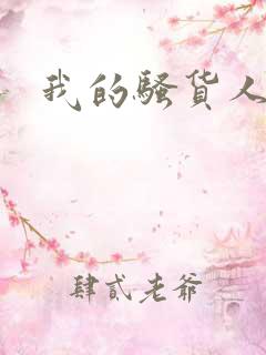 我的骚货人妻