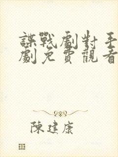 谍战剧对手电视剧免费观看完整版