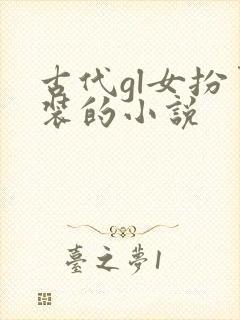 古代gl女扮男装的小说