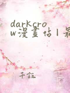 darkcrow漫画站 | 最新漫画