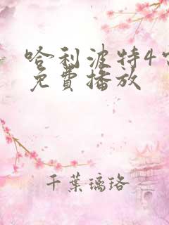 哈利波特4电影免费播放