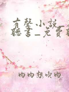 有声小说_在线听书_免费听书