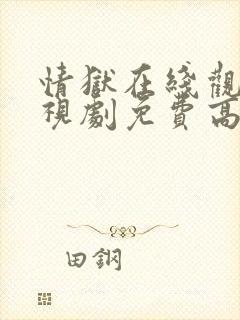 情狱在线观看电视剧免费高清全集