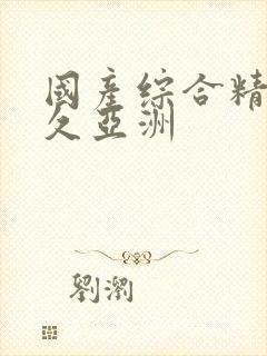 国产综合精品久久亚洲