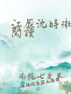 江厌沈时微全本阅读