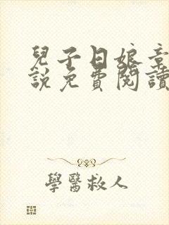 儿子日娘章节小说免费阅读一