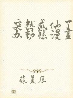 突然成仙了怎么办动态漫画免费观看