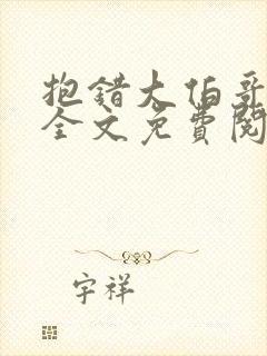 抱错大伯哥小说全文免费阅读