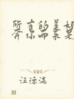 所有的美好都在奔你而来是什么歌