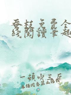 蚕枝免费全文在线阅读笔趣阁