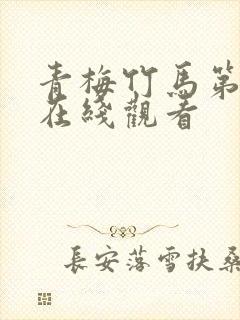 青梅竹马第一季在线观看