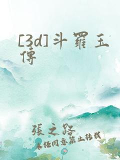 [3d]斗罗玉传