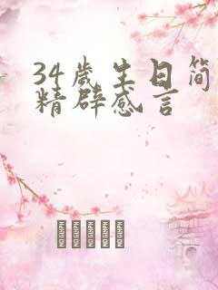 34岁生日简短精辟感言