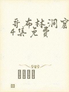 哥布林洞窟1—4集免费