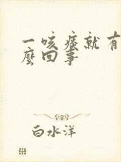 一咳痰就有血怎么回事