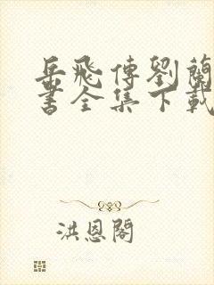 岳飞传刘兰芳评书全集下载