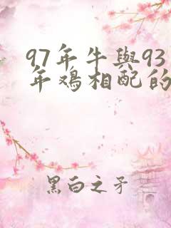 97年牛与93年鸡相配的婚姻如何