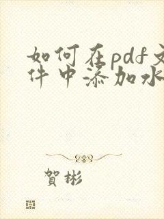 如何在pdf文件中添加水印