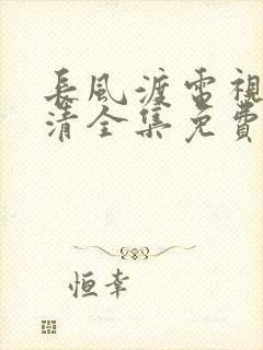 长风渡电视剧高清全集免费播放