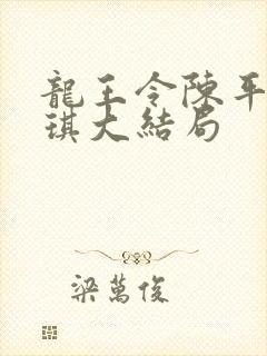 龙王令陈平苏雨琪大结局