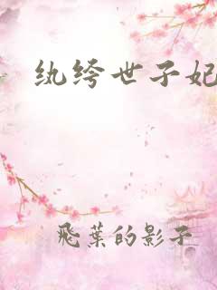 纨绔世子妃下载