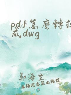 pdf怎么转换成dwg