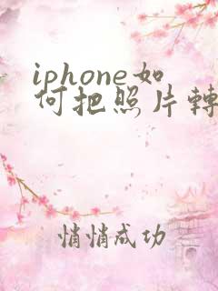 iphone如何把照片转换成pdf格式