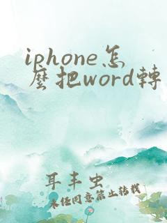 iphone怎么把word转成pdf