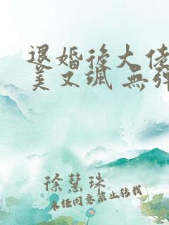 退婚后大佬她又美又飒 无弹窗