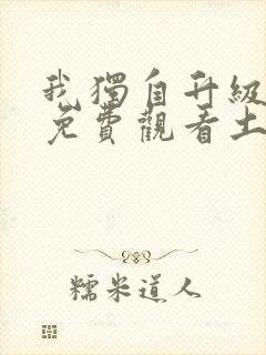 我独自升级漫画免费观看土豪漫画