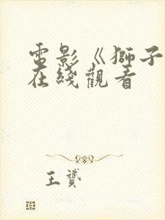 电影《狮子王》在线观看