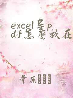 excel导pdf怎么放在一页里面