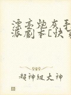 漂亮炮灰手拿反派剧本[快穿]
