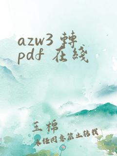 azw3 转 pdf 在线