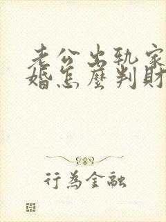老公出轨家暴离婚怎么判财产
