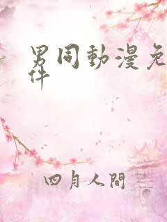 男同动漫免费软件