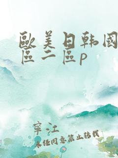 欧美日韩国产一区二区p