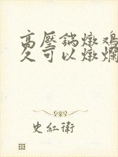 高压锅炖鸡爪多久可以炖烂