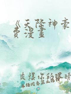 《天降神豪》免费漫画