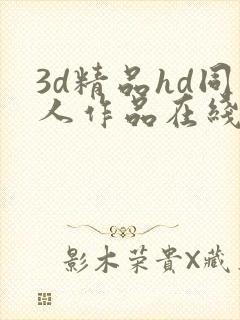 3d精品hd同人作品在线