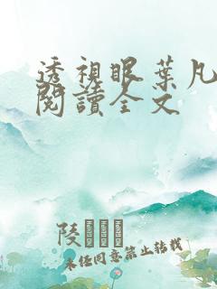 透视眼叶凡免费阅读全文