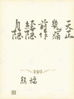 月经前几天小腹隐隐作痛正常吗