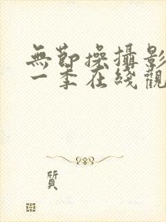 无节操摄影部第一季在线观看