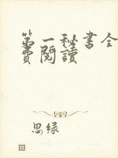 第一秘书全文免费阅读
