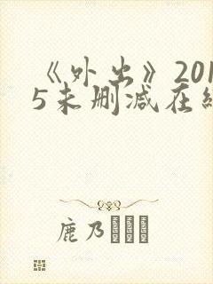 《外出》2015未删减在线观看